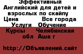 Эффективный Английский для детей и взрослых по скайпу › Цена ­ 2 150 - Все города Услуги » Обучение. Курсы   . Челябинская обл.,Аша г.